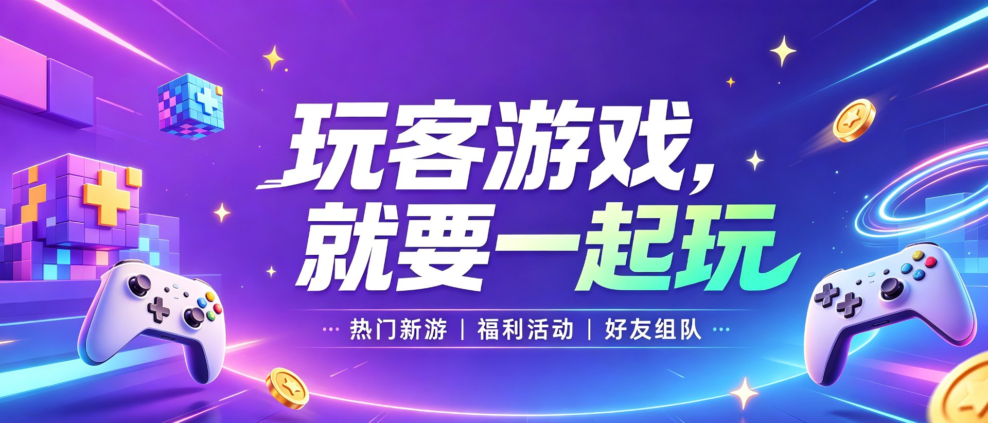 玩客游戏